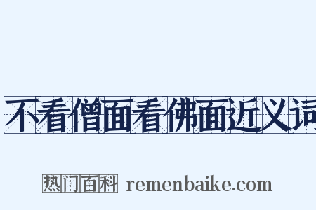 不看僧面看佛面近义词是什么意思的图片